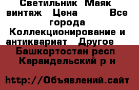 Светильник “Маяк“ винтаж › Цена ­ 350 - Все города Коллекционирование и антиквариат » Другое   . Башкортостан респ.,Караидельский р-н